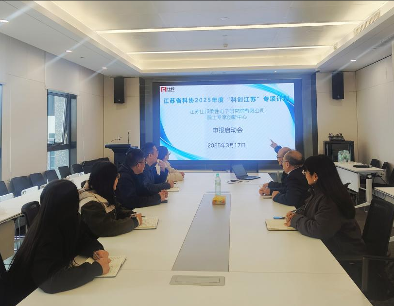江苏仕邦柔性电子研究院召开“科创江苏”院士专家创新中心 申报启动会